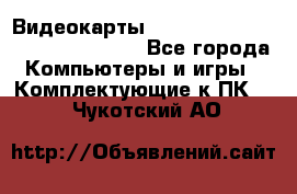 Видеокарты GTX 1060, 1070, 1080 TI, RX 580 - Все города Компьютеры и игры » Комплектующие к ПК   . Чукотский АО